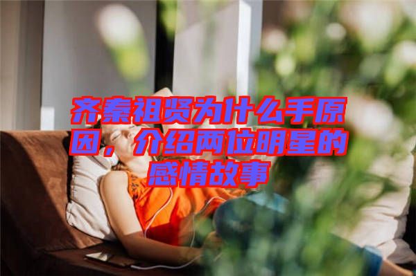 齊秦祖賢為什么手原因，介紹兩位明星的感情故事