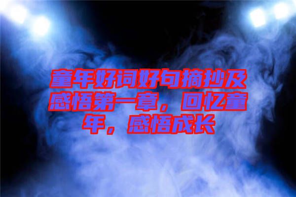 童年好詞好句摘抄及感悟第一章，回憶童年，感悟成長(zhǎng)