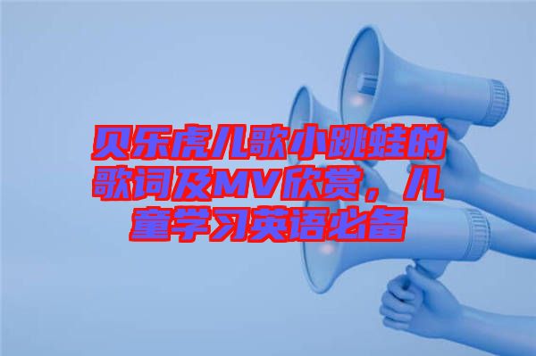 貝樂虎兒歌小跳蛙的歌詞及MV欣賞，兒童學(xué)習(xí)英語(yǔ)必備