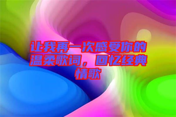 讓我再一次感受你的溫柔歌詞，回憶經(jīng)典情歌