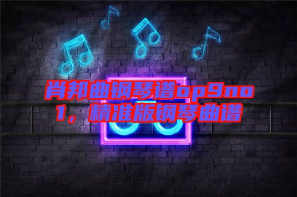 肖邦曲鋼琴譜op9no1，精準版鋼琴曲譜