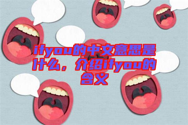ifyou的中文意思是什么，介紹ifyou的含義