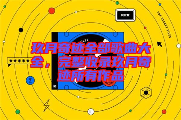 玖月奇跡全部歌曲大全，完整收錄玖月奇跡所有作品