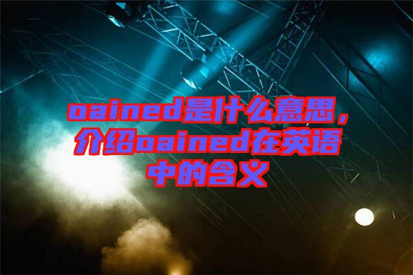 oained是什么意思，介紹oained在英語中的含義