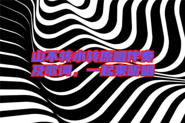 山不轉(zhuǎn)水轉(zhuǎn)原唱伴奏及歌詞，一起來(lái)聽(tīng)唱