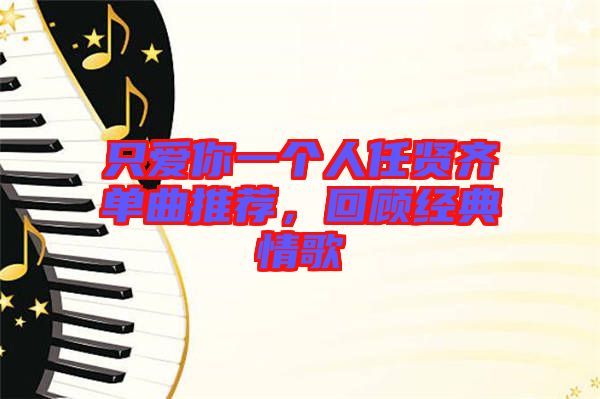 只愛你一個人任賢齊單曲推薦，回顧經典情歌