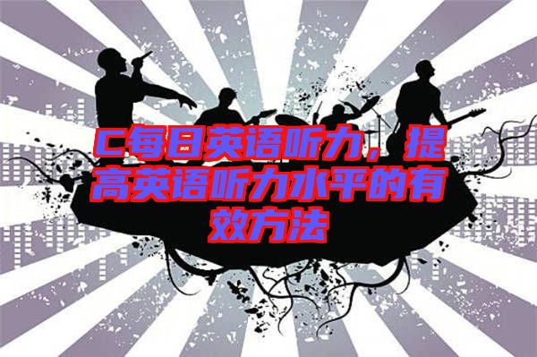 C每日英語聽力，提高英語聽力水平的有效方法