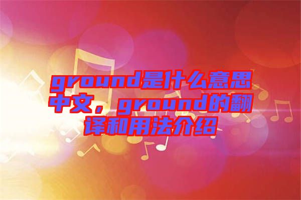 ground是什么意思中文，ground的翻譯和用法介紹