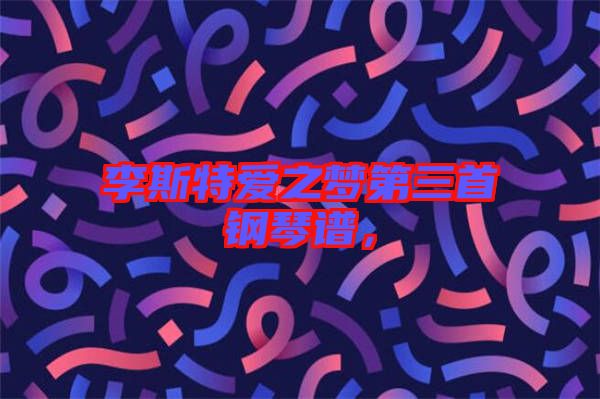 李斯特愛之夢第三首鋼琴譜，