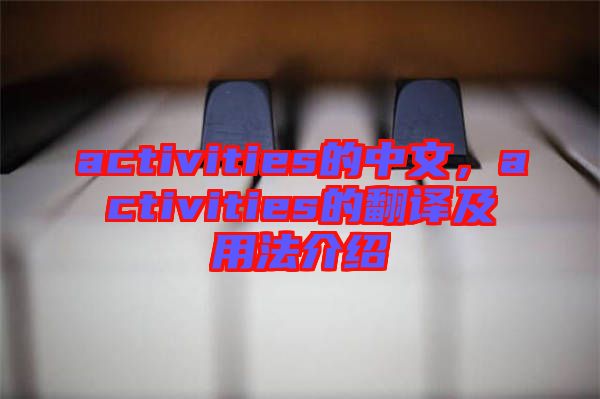 activities的中文，activities的翻譯及用法介紹