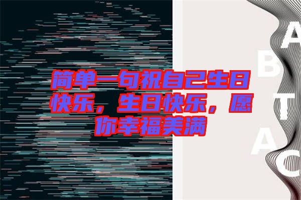 簡單一句祝自己生日快樂，生日快樂，愿你幸福美滿