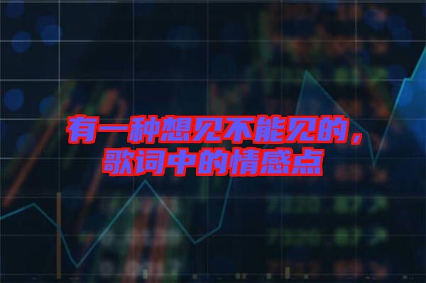 有一種想見不能見的，歌詞中的情感點(diǎn)