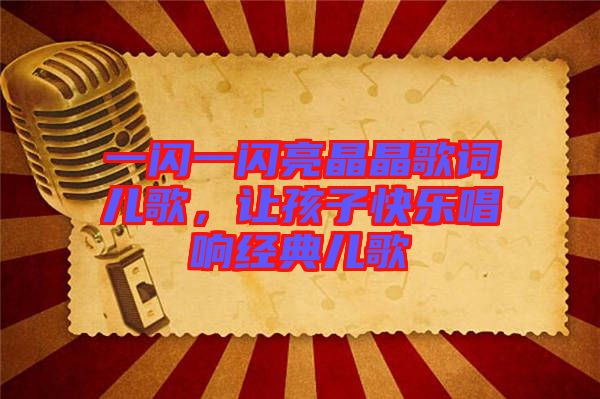 一閃一閃亮晶晶歌詞兒歌，讓孩子快樂唱響經(jīng)典兒歌