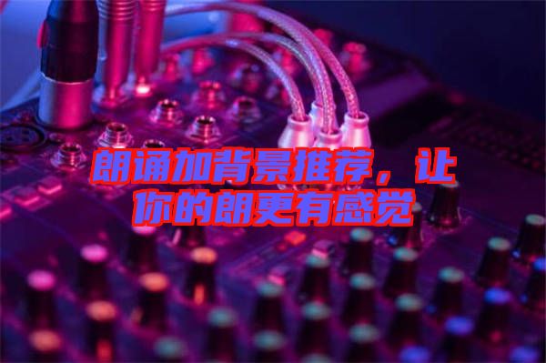 朗誦加背景推薦，讓你的朗更有感覺