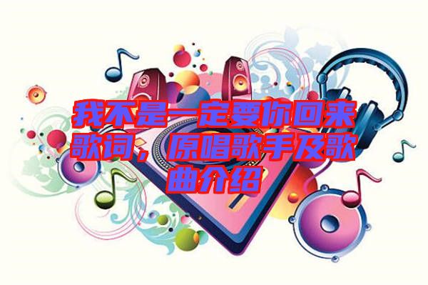 我不是一定要你回來(lái)歌詞，原唱歌手及歌曲介紹