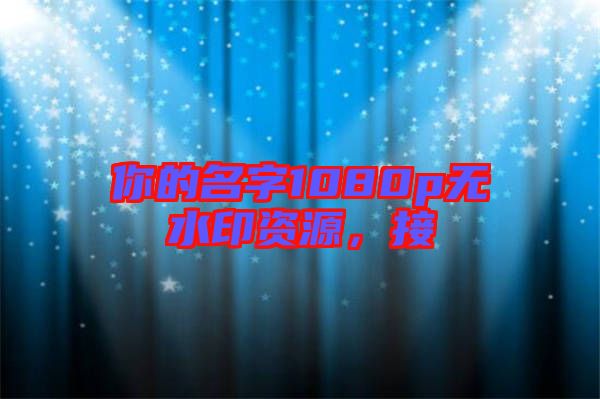 你的名字1080p無(wú)水印資源，接