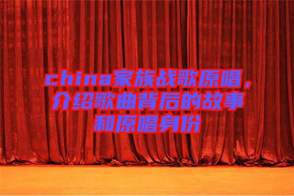 china家族戰(zhàn)歌原唱，介紹歌曲背后的故事和原唱身份