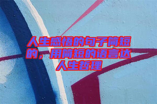人生感悟的句子簡短的，用簡短的語言達人生哲理