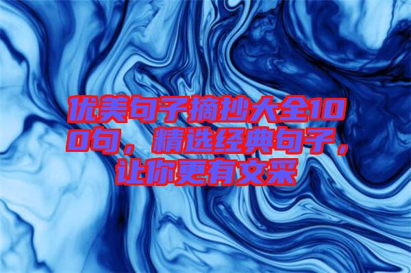 優(yōu)美句子摘抄大全100句，精選經(jīng)典句子，讓你更有文采