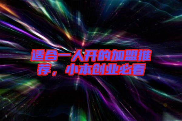 適合一人開的加盟推薦，小本創(chuàng)業(yè)必看