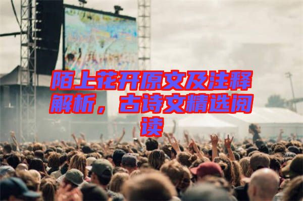 陌上花開原文及注釋解析，古詩文精選閱讀