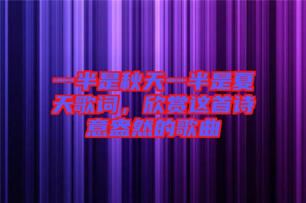 一半是秋天一半是夏天歌詞，欣賞這首詩意盎然的歌曲