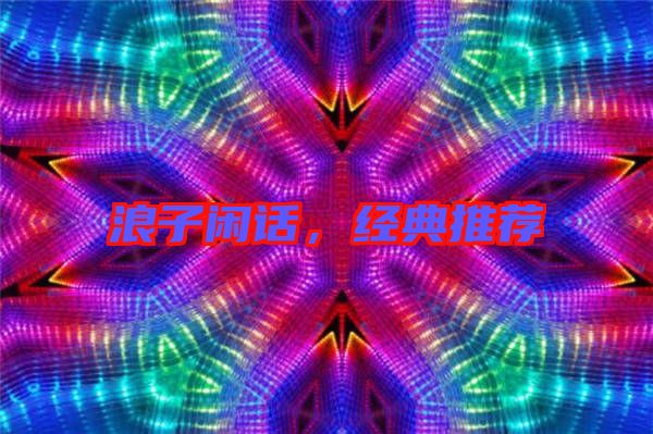 浪子閑話(huà)，經(jīng)典推薦