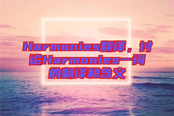 Harmonies翻譯，討論Harmonies一詞的翻譯和含義