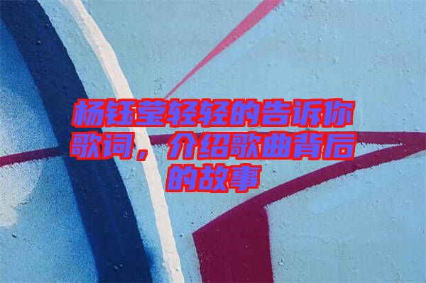楊鈺瑩輕輕的告訴你歌詞，介紹歌曲背后的故事