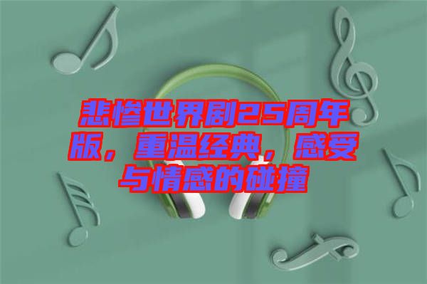 悲慘世界劇25周年版，重溫經(jīng)典，感受與情感的碰撞