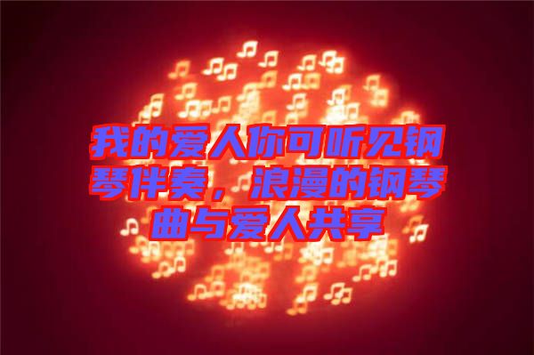 我的愛人你可聽見鋼琴伴奏，浪漫的鋼琴曲與愛人共享