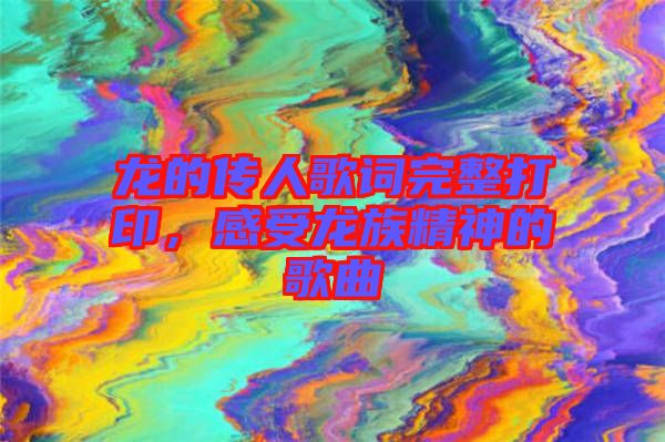 龍的傳人歌詞完整打印，感受龍族精神的歌曲