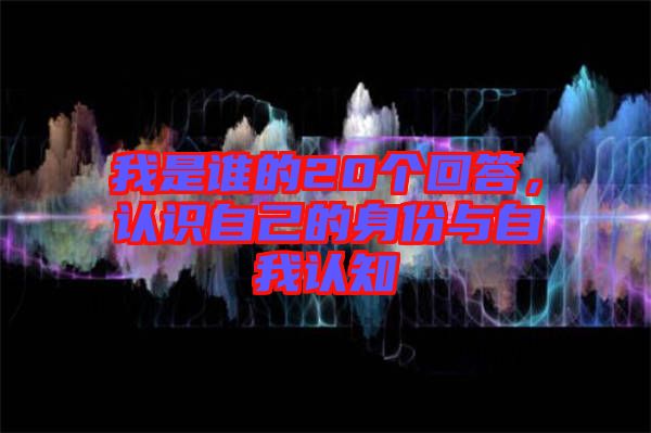 我是誰的20個回答，認識自己的身份與自我認知