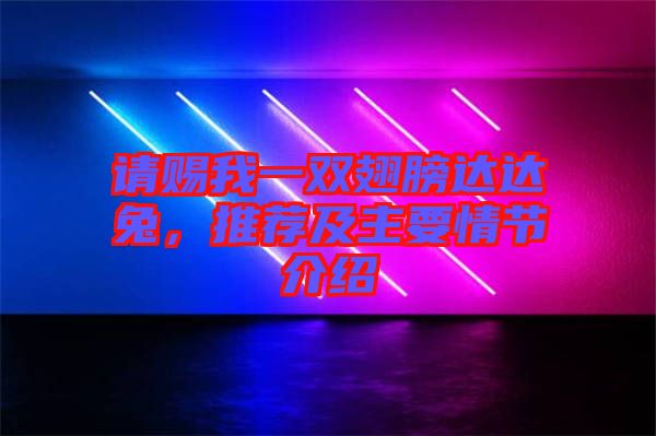 請(qǐng)賜我一雙翅膀達(dá)達(dá)兔，推薦及主要情節(jié)介紹