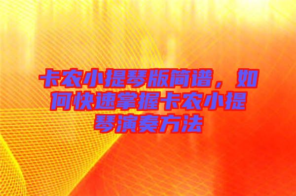 卡農小提琴版簡譜，如何快速掌握卡農小提琴演奏方法