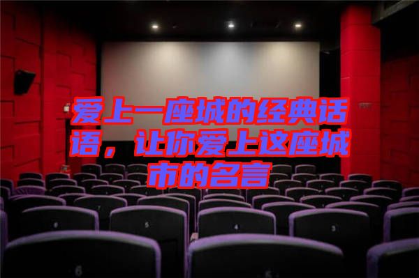 愛上一座城的經(jīng)典話語，讓你愛上這座城市的名言
