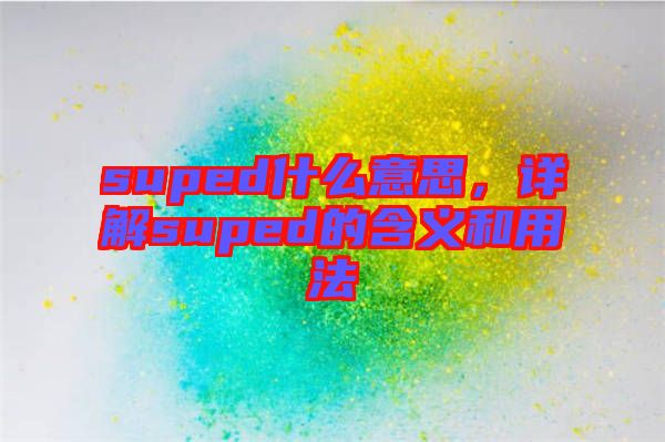 suped什么意思，詳解suped的含義和用法
