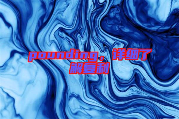 pounding，詳細了解復利