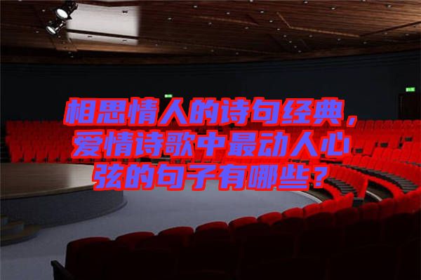 相思情人的詩句經(jīng)典，愛情詩歌中最動(dòng)人心弦的句子有哪些？