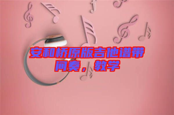 安和橋原版吉他譜帶間奏，教學(xué)