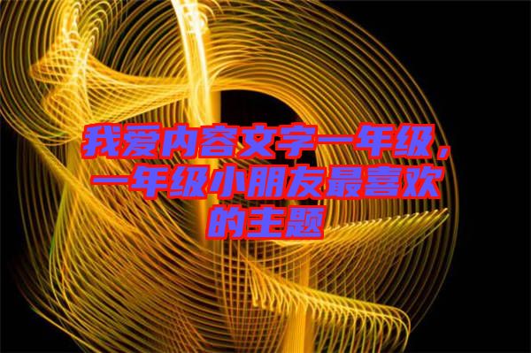 我愛內(nèi)容文字一年級，一年級小朋友最喜歡的主題