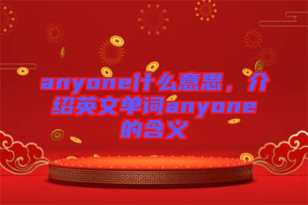 anyone什么意思，介紹英文單詞anyone的含義