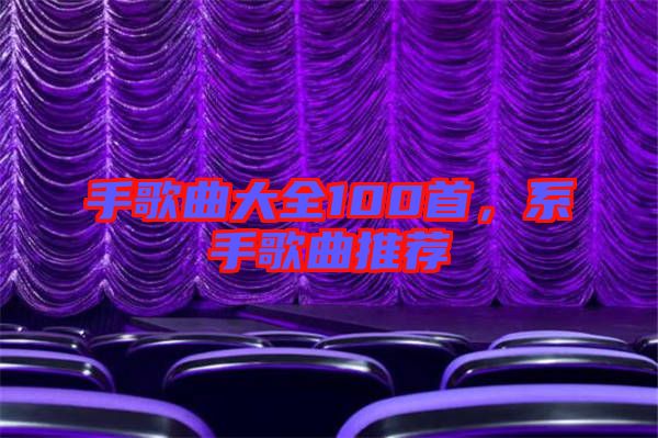 手歌曲大全100首，系手歌曲推薦