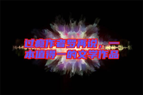 過癮作者羅再說，一本值得一的文學作品