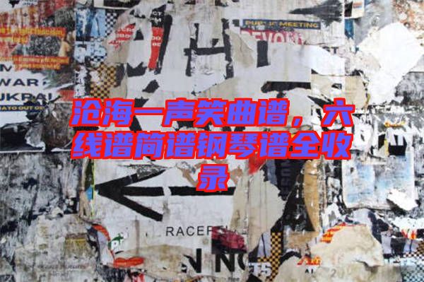 滄海一聲笑曲譜，六線譜簡(jiǎn)譜鋼琴譜全收錄