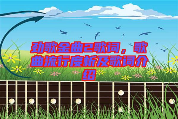 勁歌金曲2歌詞，歌曲流行度析及歌詞介紹