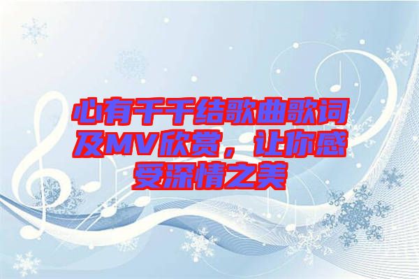心有千千結歌曲歌詞及MV欣賞，讓你感受深情之美