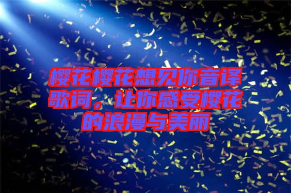 櫻花櫻花想見你音譯歌詞，讓你感受櫻花的浪漫與美麗