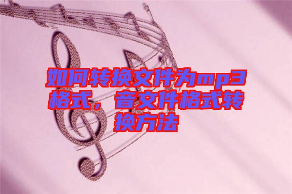 如何轉換文件為mp3格式，音文件格式轉換方法