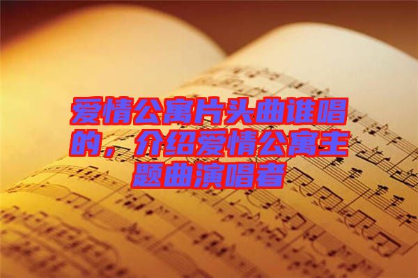 愛情公寓片頭曲誰唱的，介紹愛情公寓主題曲演唱者